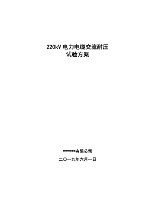 220kV电缆交流耐压试验方案
