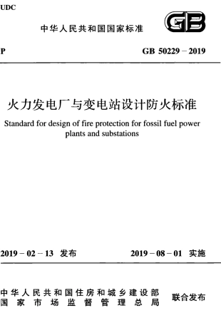 GB 50229-2019 火力发电厂与变电站设计防火标准