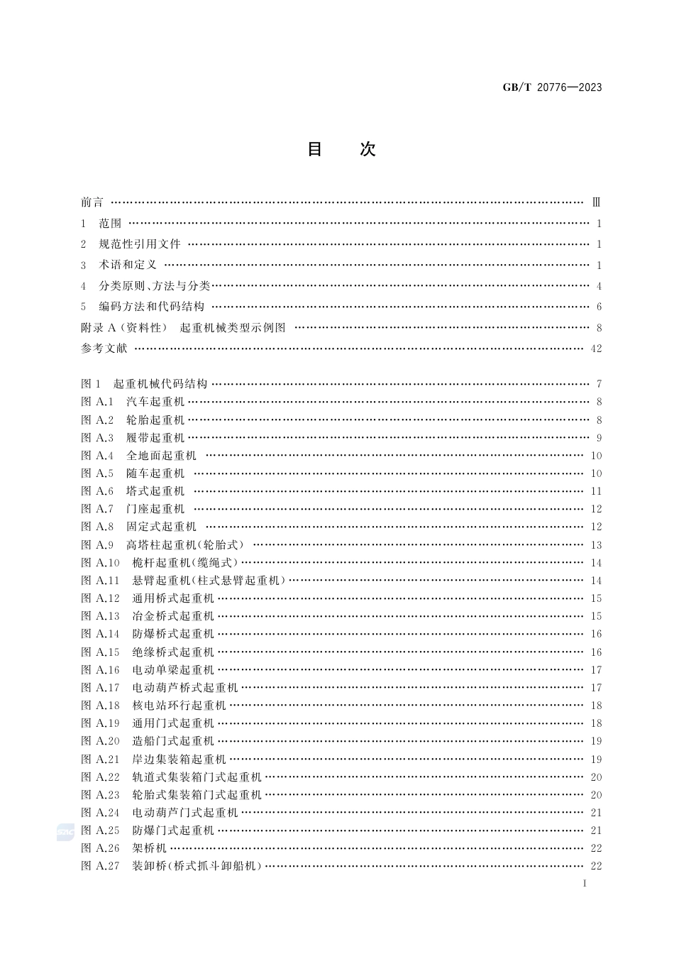 GB∕T 20776-2023 起重机械分类.pdf_第3页