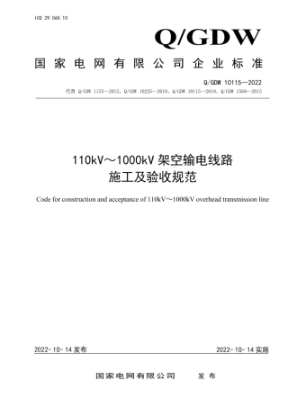 Q-GDW 10115-2022《110KV-1000KV架空输电线路施工及验收规范》