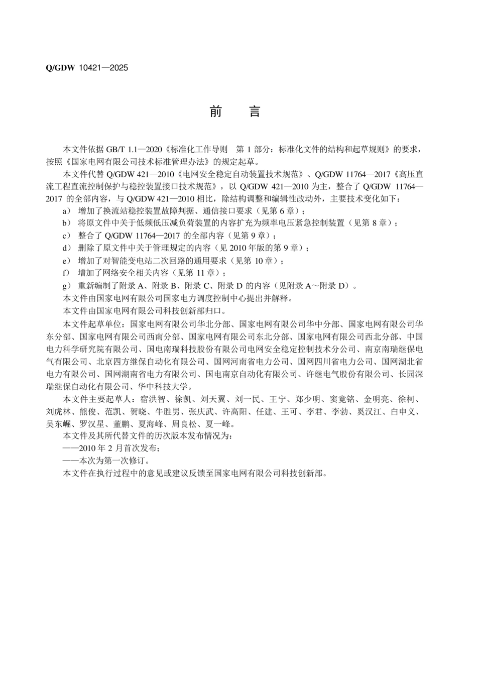 QGDW 10421-2025 电网安全自动装置技术规范_第3页