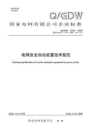 QGDW 10421-2025 电网安全自动装置技术规范