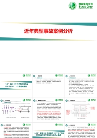 2024版国网近年典型事故案例分析(194页)
