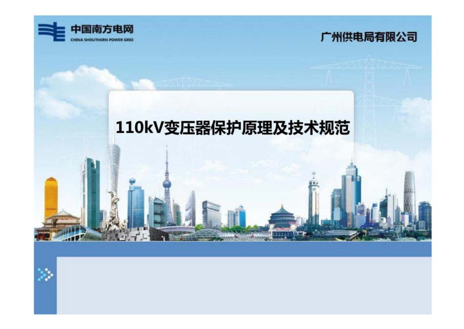 110kV变压器保护原理及技术规范培训课件_第1页