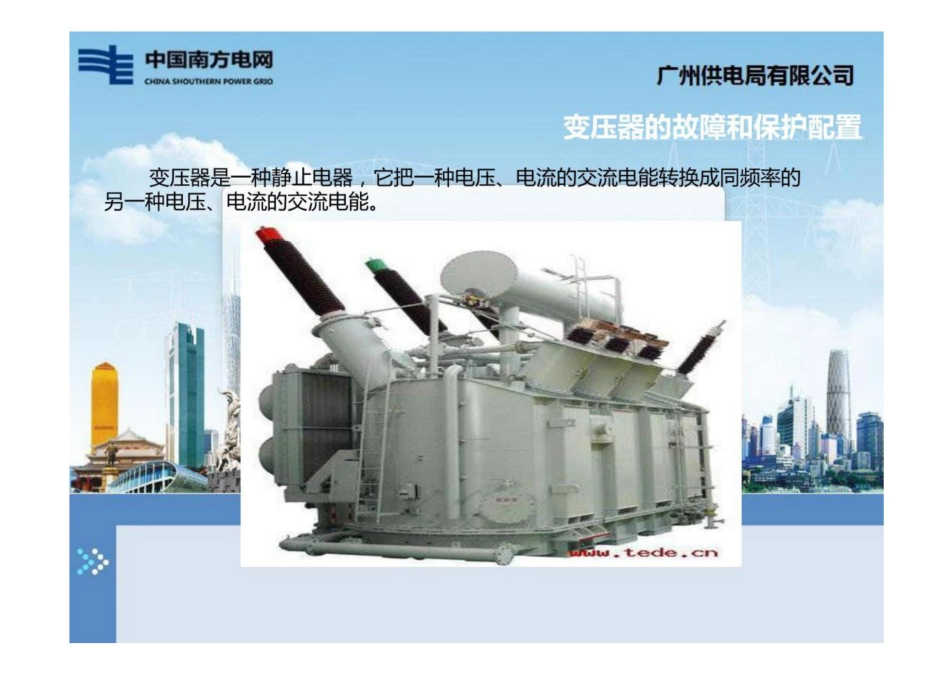 110kV变压器保护原理及技术规范培训课件_第2页