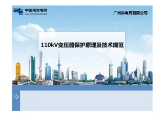 110kV变压器保护原理及技术规范培训课件
