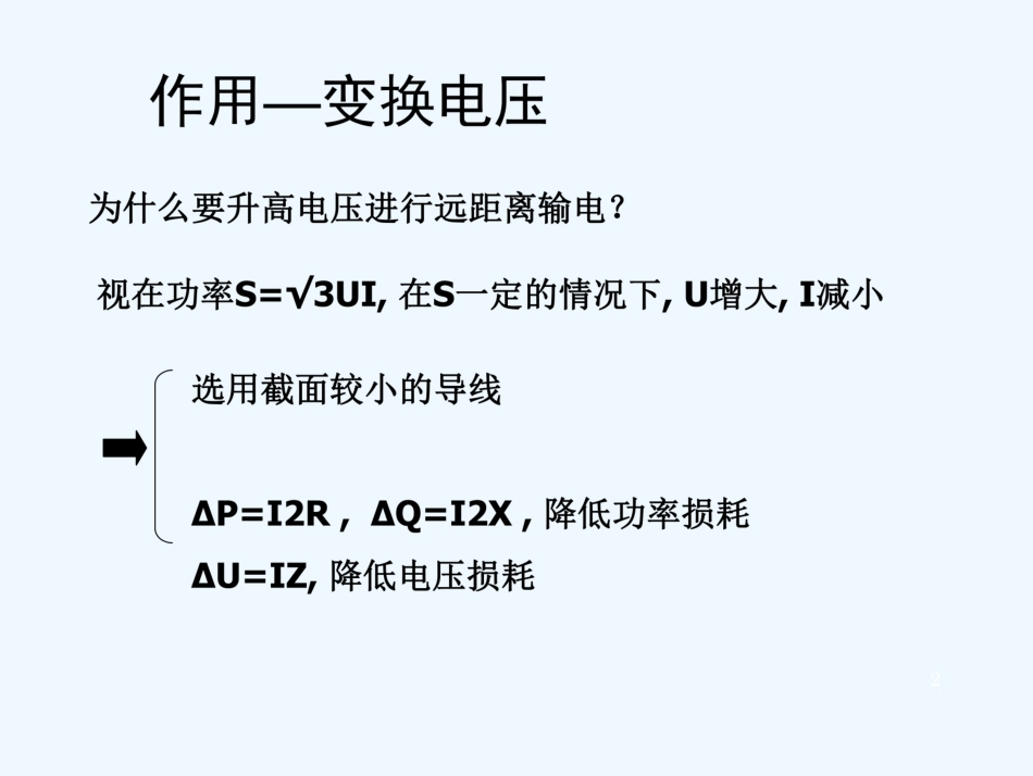 变电站电气设备图文详解-变压器-_第2页