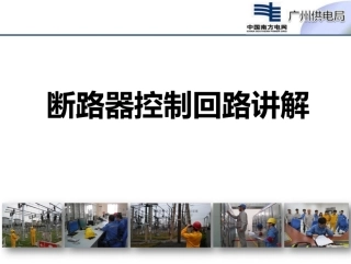 断路器控制回路超详细讲解(很详细) (1)