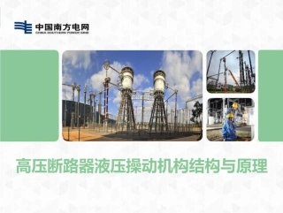 高压断路器液压操作机构结构与原理