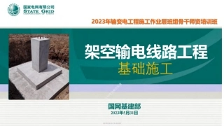 国网架空输电线路工程基础施工培训课件(196页完整版)