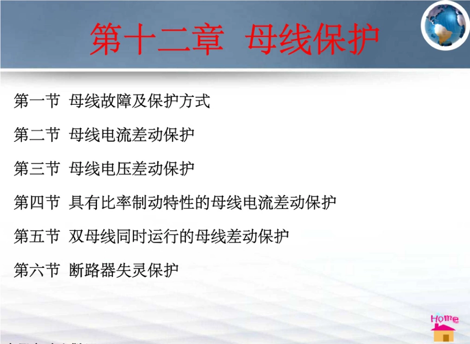 母线保护基础知识培训教材(教学专用)_第2页