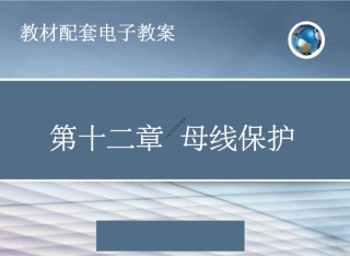 母线保护基础知识培训教材(教学专用)