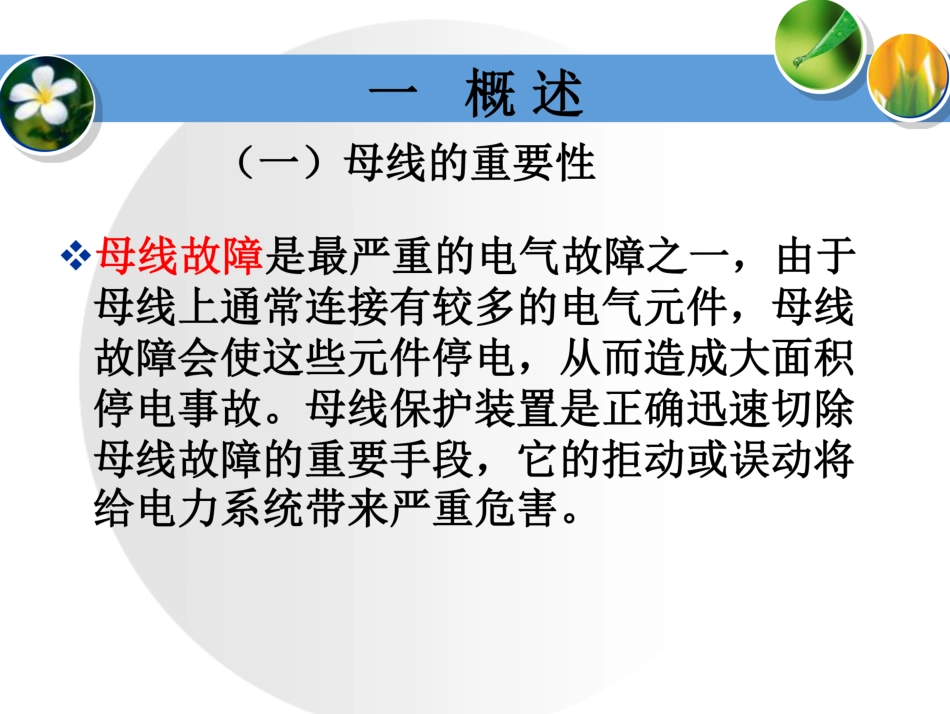 母线保护基础知识详解_第3页