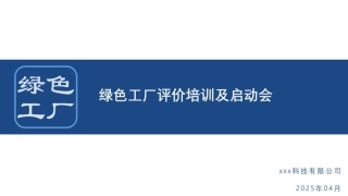 43页PPT：2025绿色工厂评价项目培训&启动