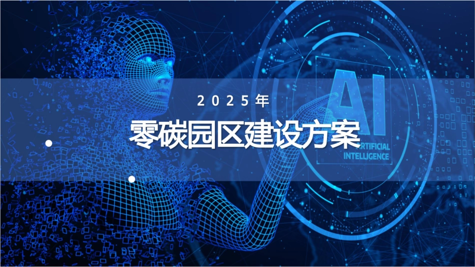53页PPT:2025零碳园区建设方案_第1页