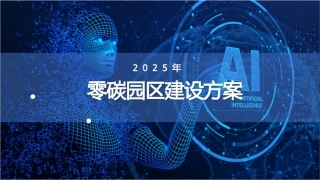 53页PPT：2025零碳园区建设方案