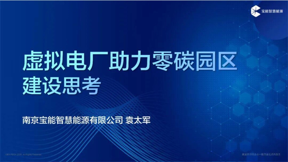宝能智慧能源 袁太军PPT:虚拟电厂助力零碳园区建设思考_第1页