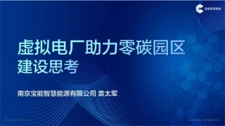 宝能智慧能源 袁太军PPT：虚拟电厂助力零碳园区建设思考