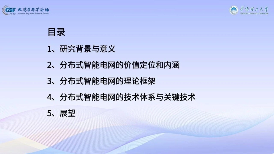 华南理工大学 唐文虎PPT：面向新型配电系统柔性互联和灵活互动的分布式智能电网技术体系_第2页