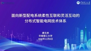 华南理工大学 唐文虎PPT：面向新型配电系统柔性互联和灵活互动的分布式智能电网技术体系