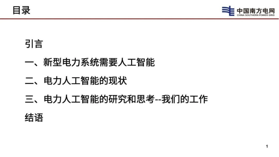 李立浧院士PPT:新型电力系统需要人工智能_第2页