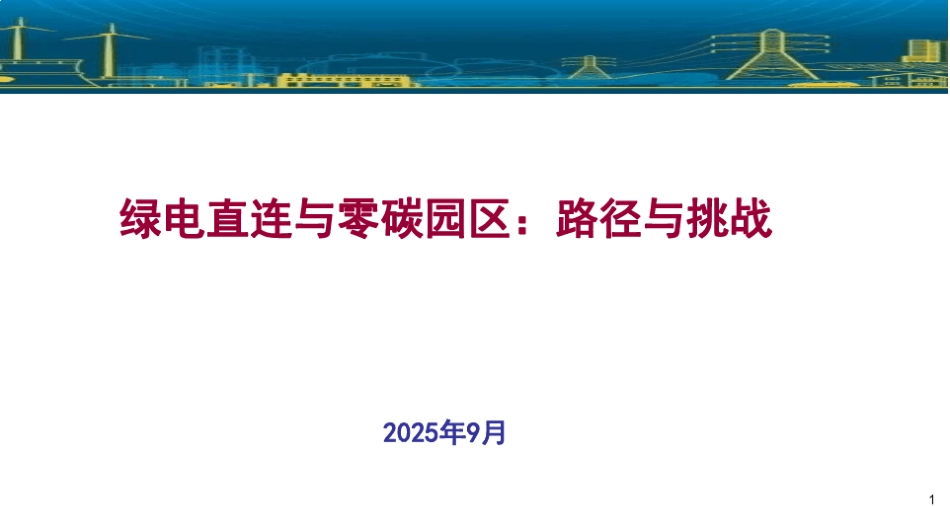 绿电直连与零碳园区:路径与挑战_第1页
