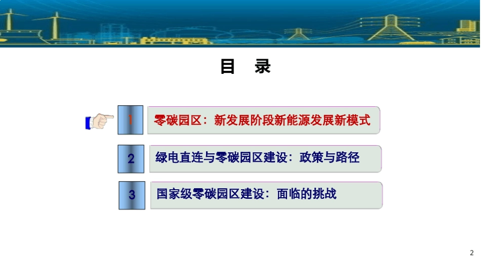 绿电直连与零碳园区:路径与挑战_第2页