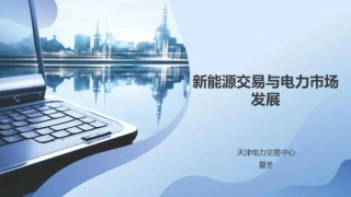 天津电力交易中心 夏冬PPT：新能源交易与电力市场发展