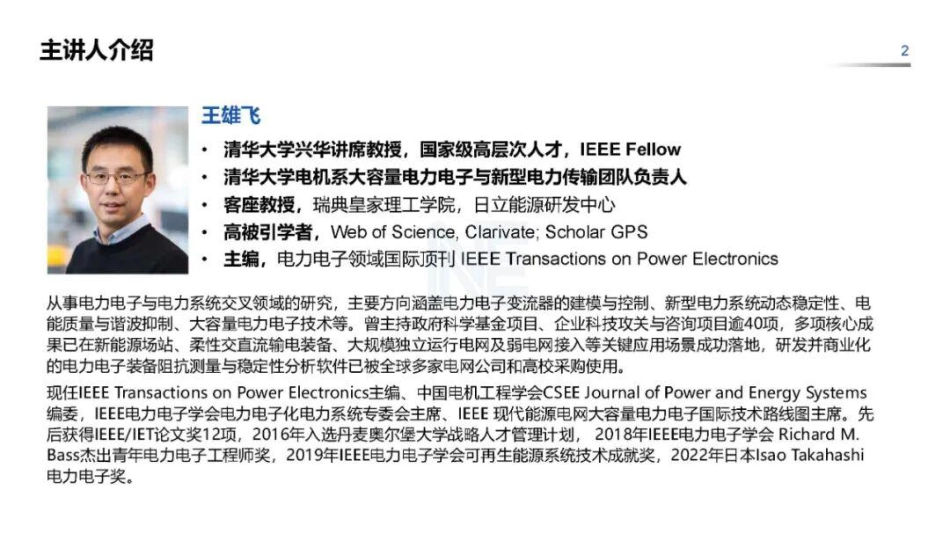 王雄飞&吴恒143页PPT:构网型变流器:功能要求、稳定控制与继电保护适应性_第2页