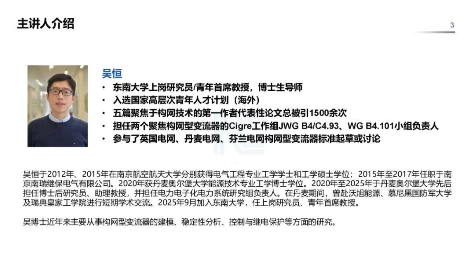 王雄飞&吴恒143页PPT:构网型变流器:功能要求、稳定控制与继电保护适应性_第3页