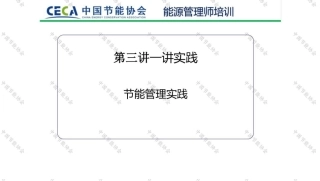 中国节能协会115页：节能降碳管理实践