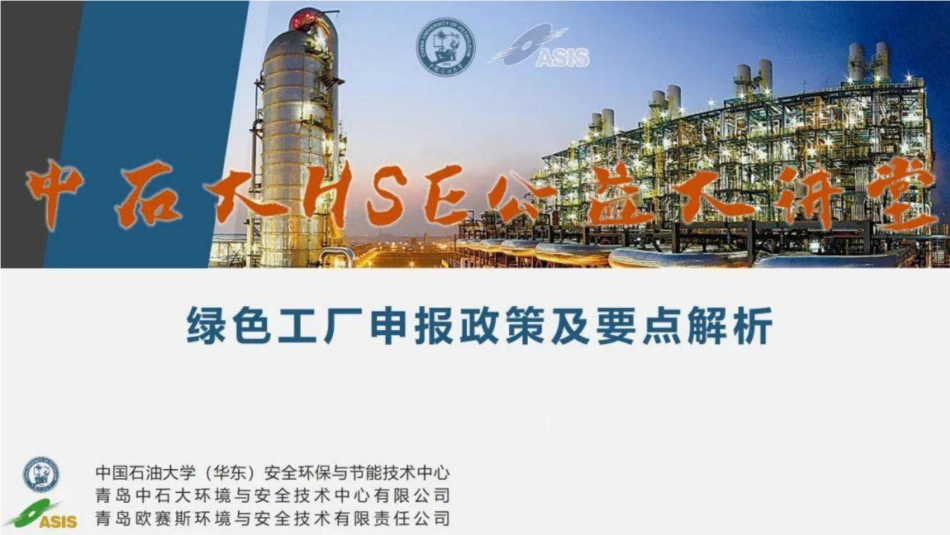 中石大PPT:绿色工厂申报要点及奖励政策解析_第1页