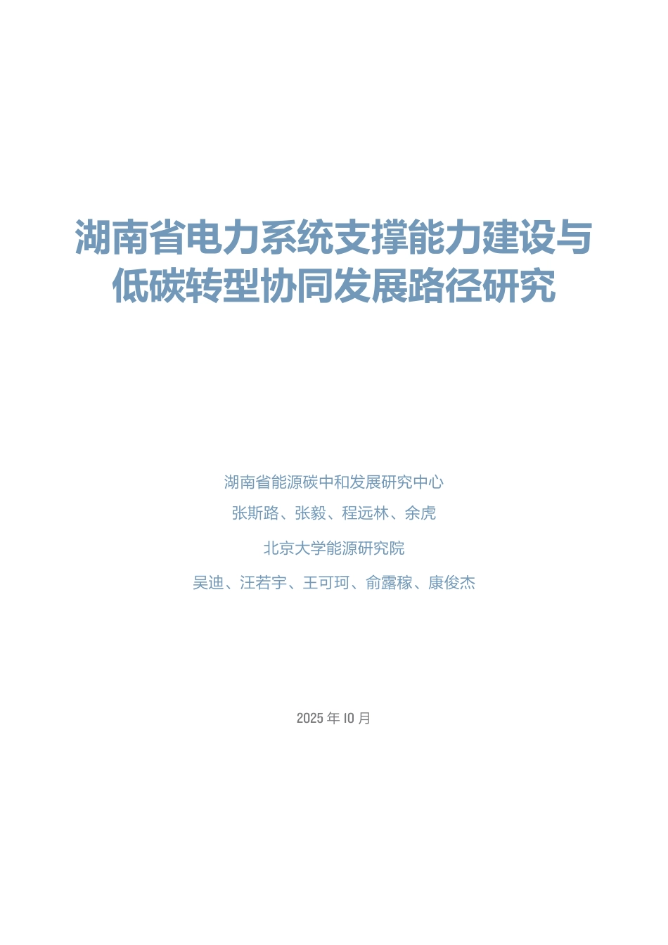 北大能源研究院:湖南省电力系统支撑能力建设与低碳转型协同发展路径研究_第3页