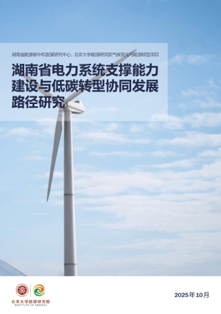 北大能源研究院：湖南省电力系统支撑能力建设与低碳转型协同发展路径研究