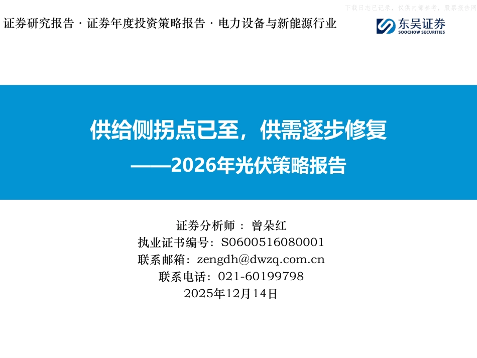 东吴证券:电力设备与新能源行业2026年光伏策略报告_第1页