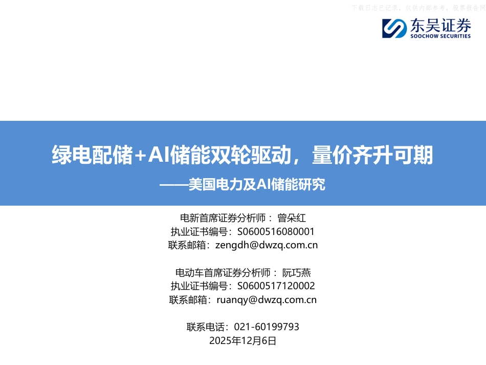 东吴证券-电新行业美国电力及AI储能研究:绿电配储+AI储能双轮驱动,量价齐升可期_第1页