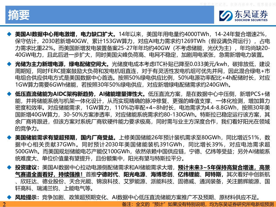 东吴证券-电新行业美国电力及AI储能研究:绿电配储+AI储能双轮驱动,量价齐升可期_第2页