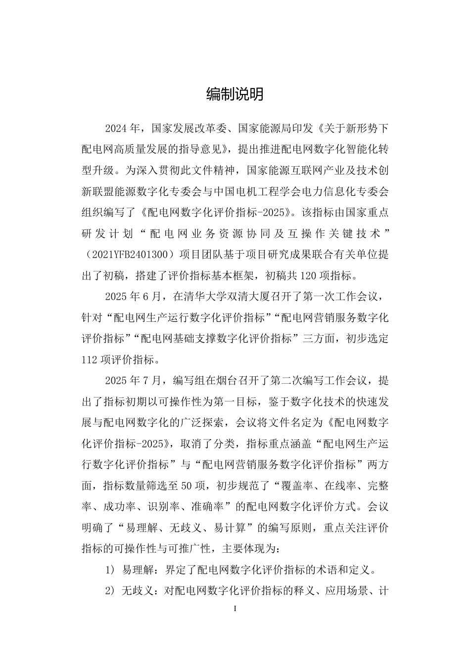 国家能源互联网产业及技术创新联盟:配电网数字化评价指标——2025_第2页