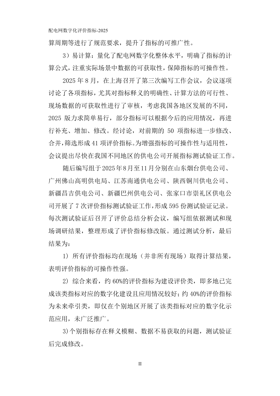 国家能源互联网产业及技术创新联盟:配电网数字化评价指标——2025_第3页