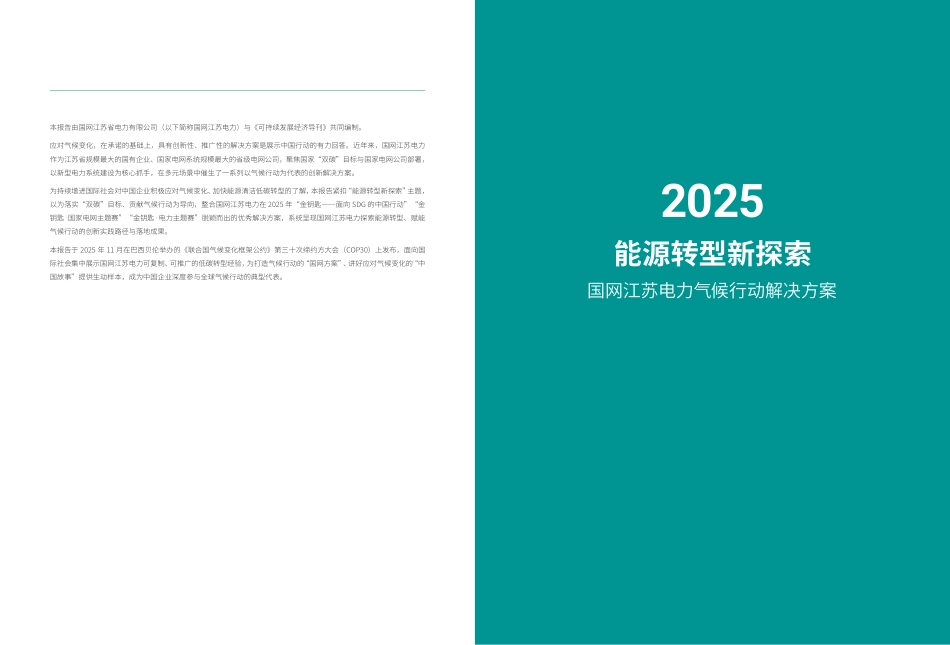 国网江苏:能源转型新探索-——电力气候行动解决方案_第2页