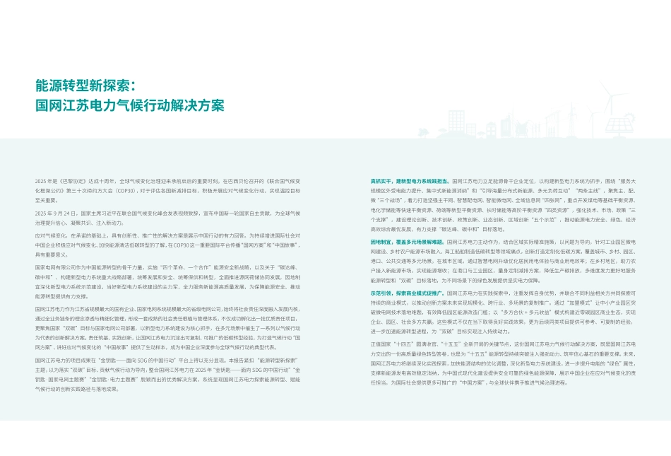 国网江苏:能源转型新探索-——电力气候行动解决方案_第3页