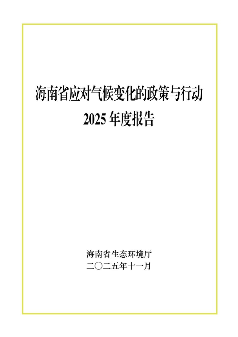 海南省生态环境厅:海南省应对气候变化的政策与行动2025年度报告_第1页