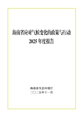 海南省生态环境厅：海南省应对气候变化的政策与行动2025年度报告
