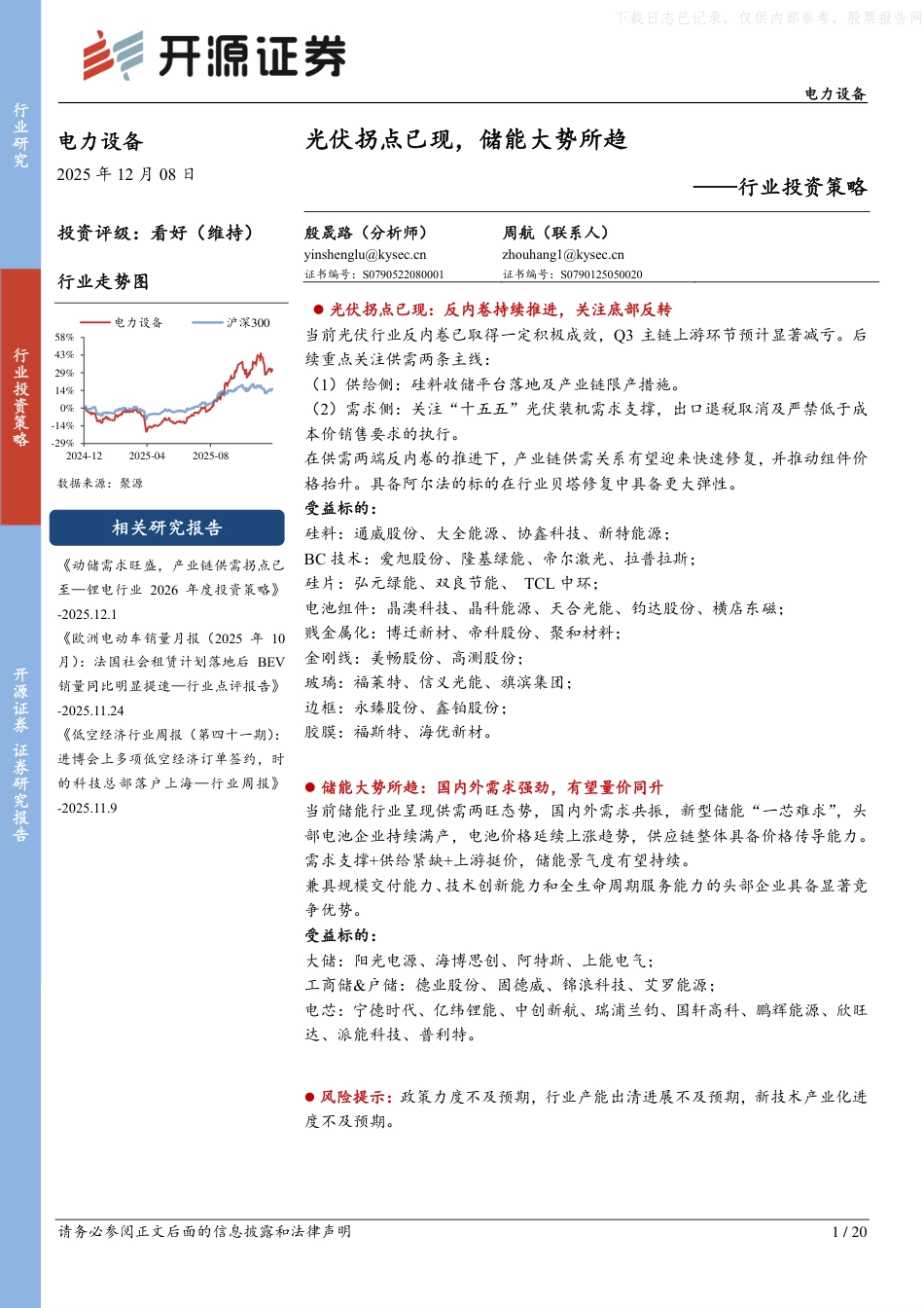 开源证券-电力设备行业投资策略:光伏拐点已现,储能大势所趋_第1页