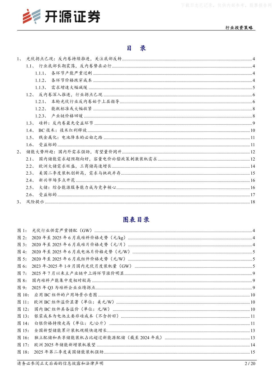 开源证券-电力设备行业投资策略:光伏拐点已现,储能大势所趋_第2页