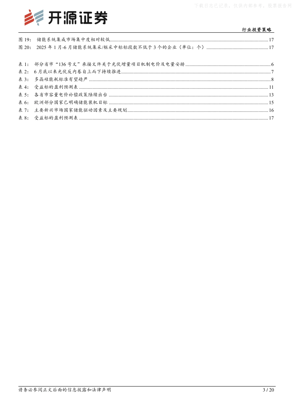 开源证券-电力设备行业投资策略:光伏拐点已现,储能大势所趋_第3页