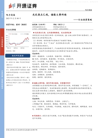 开源证券-电力设备行业投资策略：光伏拐点已现，储能大势所趋