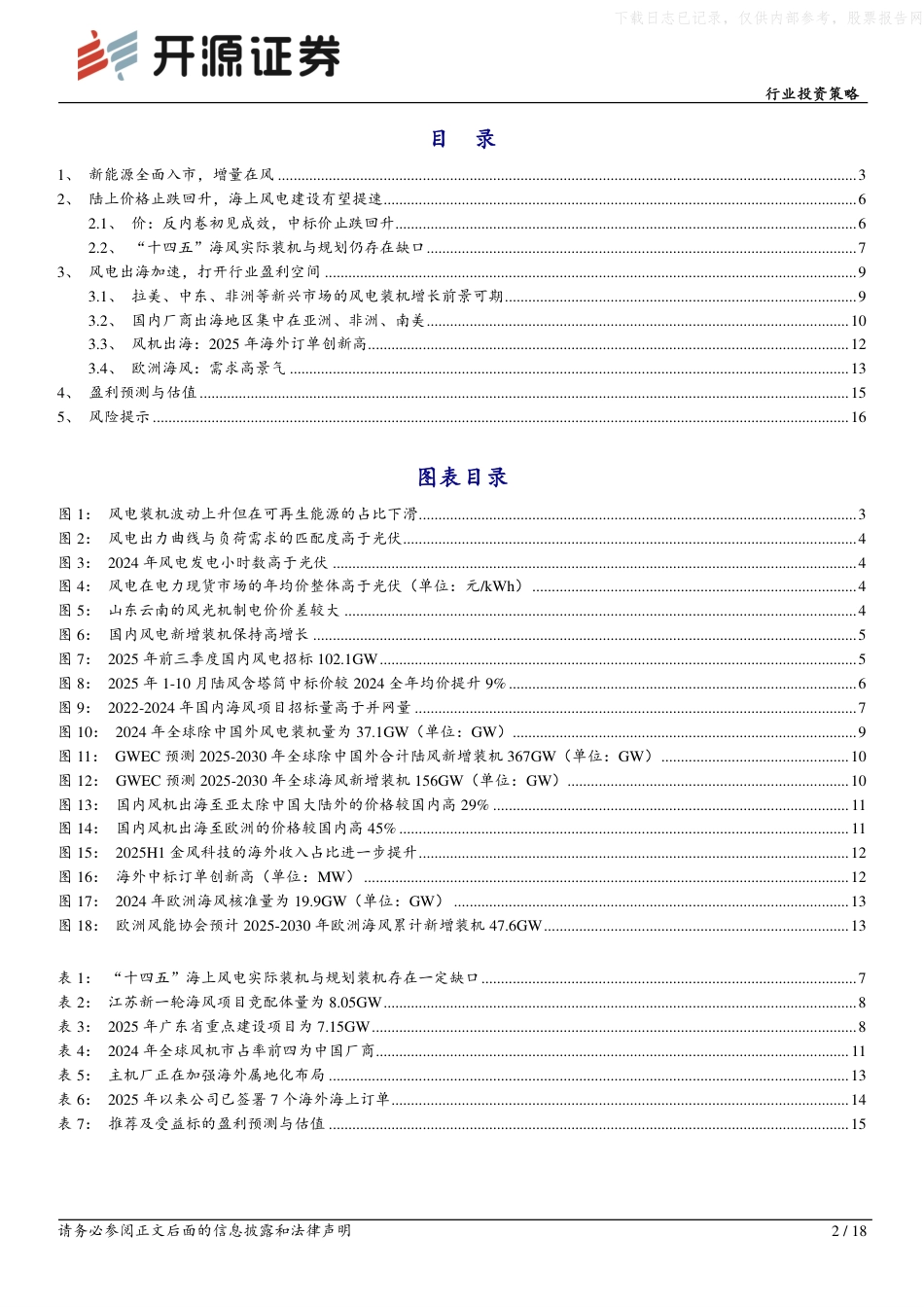 开源证券-风电设备行业投资策略:乘风而起,行业业绩与信心共振_第2页