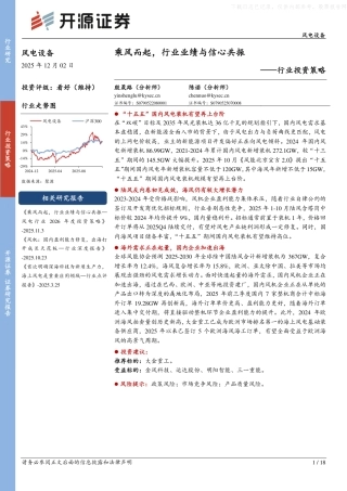 开源证券-风电设备行业投资策略：乘风而起，行业业绩与信心共振