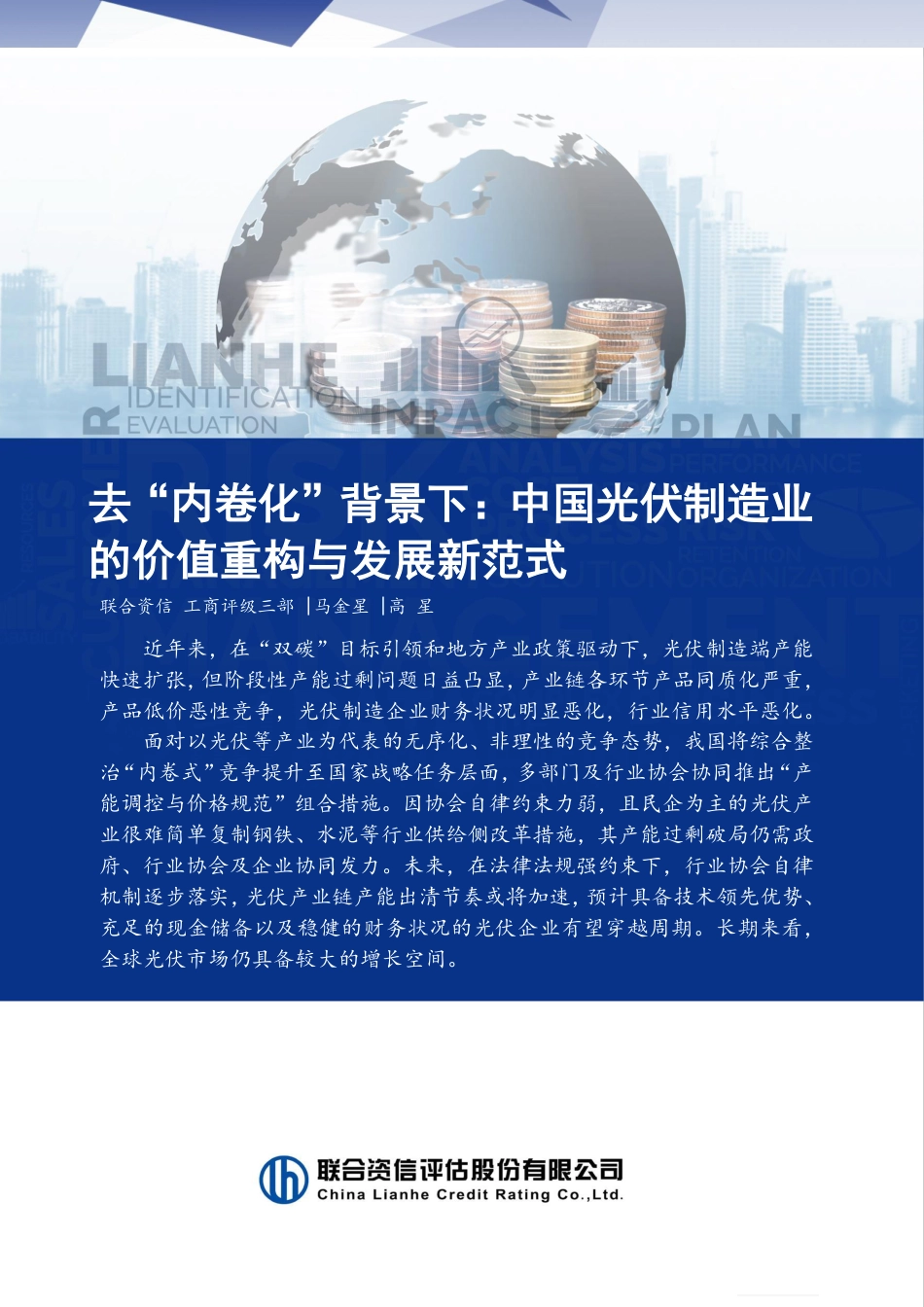 联合资信:去“内卷化”背景下:中国光伏制造业的价值重构与发展新范式_第1页